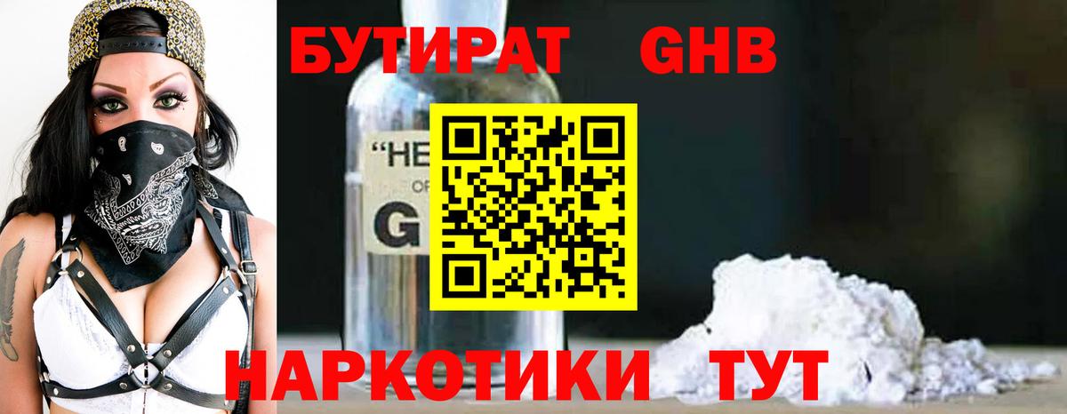 Бутират GHB  Вход с VPN  Тимашёвск 