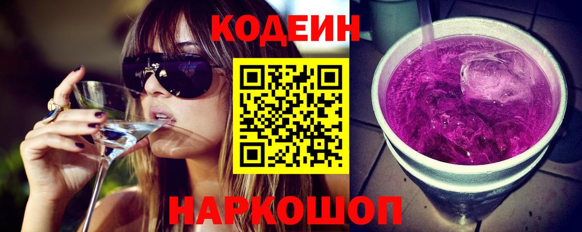 Тимашёвск  Кодеин Purple Drank  Вход с VPN 